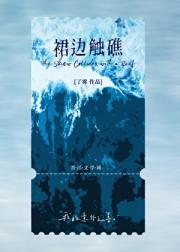 裙边触礁[先婚后爱]