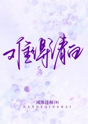 难得清白