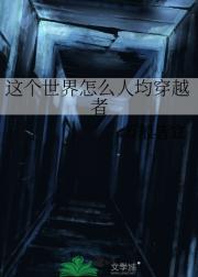 这个世界怎么人均穿越者