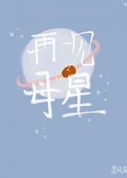 再见母星