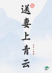 送妻上青云