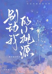 别动我的小桃源