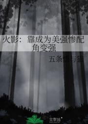 火影：靠成为美强惨配角变强