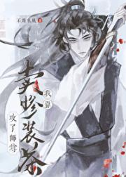 我靠卖惨装茶攻略师尊