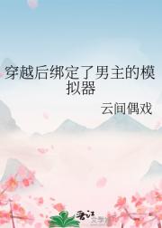 穿越后绑定了男主的模拟器