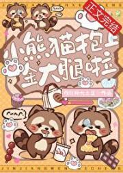 小熊猫抱上金大腿啦