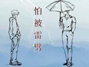 怕被雷劈