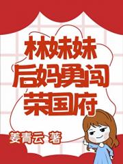 [红楼]黛玉后妈每天都在宅斗