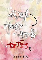 我男友被捅后好像坏掉了
