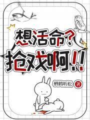 想活命？抢戏啊！！