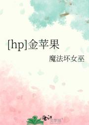 【hp】金苹果