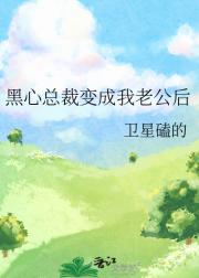 黑心总裁变成我老公后