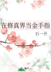 在修真界当金手指