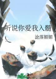 听说你爱我入髓