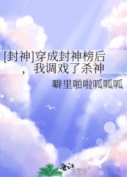『洪荒封神』穿成封神榜后，我