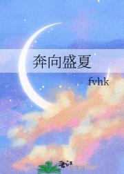 奔向盛夏