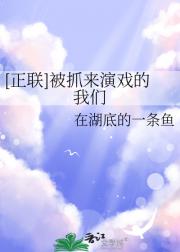 【正联】被抓来演戏的我们