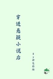穿进悬疑小说后