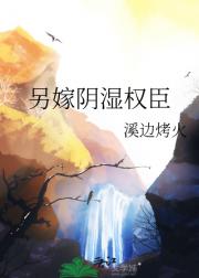 另嫁阴湿权臣