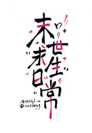 今天也没死[末世]