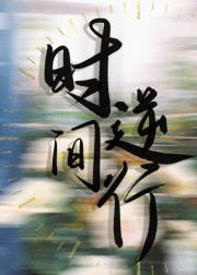 拐走貌美大少爷[重生]