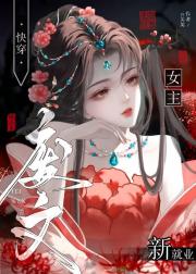 废文女主新就业（快穿）
