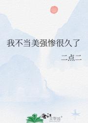 我不当美强惨很久了