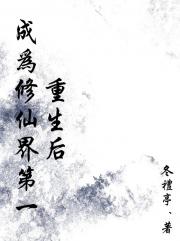 重生后成为修仙界第一