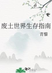废土世界生存指南