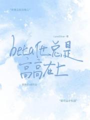 Beta他，总是高高在上