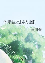 体坛巨星[娱乐圈]