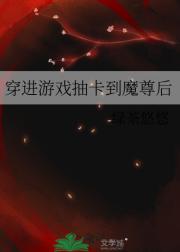 穿进游戏抽卡到魔尊后