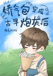 万人迷娇气包成为古早炮灰后