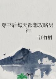 穿书后每天都想攻略男神