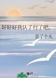 好好好我认了行了吧。