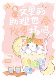 豪门文里的助理也会修罗场吗？