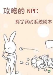 攻略的NPC撕了我的系统剧本