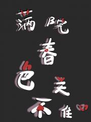 满院春色关不住