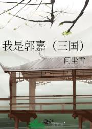 我是郭嘉（三国）