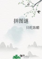 拼*谜