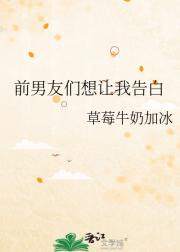 前男友们想让我告白