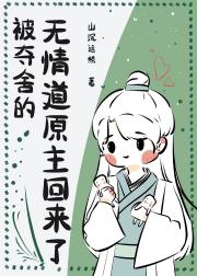被夺舍的无情道原主回来了