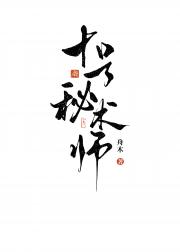 十号秘术师
