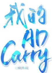 我的AD Carry[电竞]