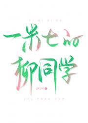 一米七的柳同学