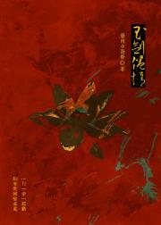 玉剑倦情