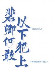 裴卿何敢以下犯上