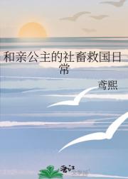 和亲公主的社畜救国日常