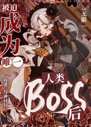 被迫成为唯一人类Boss后［无限］