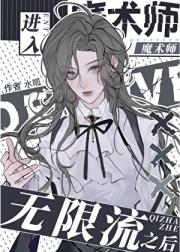 欺诈者进入无限流之后[GB]